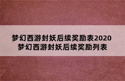 梦幻西游封妖后续奖励表2020 梦幻西游封妖后续奖励列表